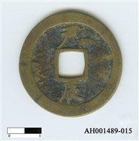 常平通寶（當五錢）藏品圖，第76張